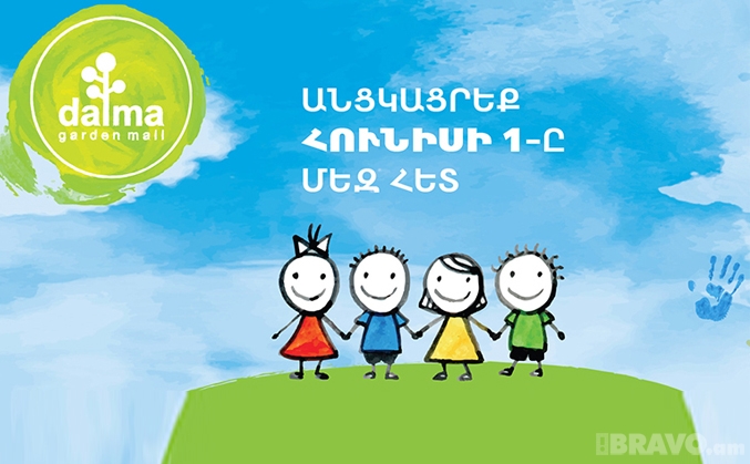 Dalma Garden Mall-ը հունիսի 1-ին գունեղ տոն կպարգեւի երեխաներին 